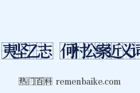 夷坚乙志·何村公案近义词是什么意思的图片